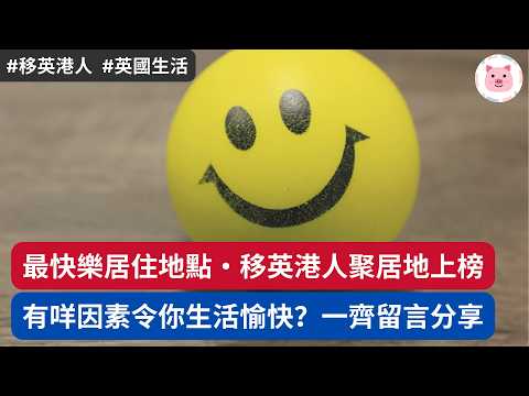 [英國生活] 全英最快樂居住地點，港人聚居地上榜！有咩因素令你生活愉快？  #英國生活 #英國資訊