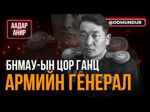 БНМАУ-ын цор ганц Армийн Генерал Б.Дорж - ААДАР АНИР