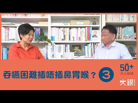 吞嚥困難一定要插鼻胃喉？還有甚麼選擇？3個方法與家人溝通做決定｜陳曉蕾＆朱偉正醫生【大人啱傾】EP.3