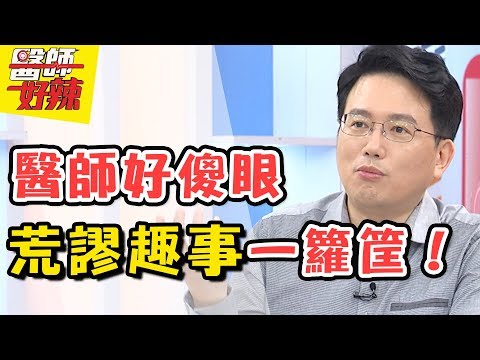 超荒唐！醫院裡無奇不有？！ 醫師好辣 2017.08.31 一刀未剪版 江坤俊 李懿