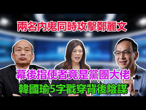 兩名內鬼同時攻擊鄭麗文,幕後指使者竟是黨團大佬,韓國瑜5字戳穿背後陰謀#鄭麗文