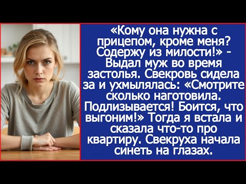 «Кому она нужна с прицепом, кроме меня? Содержу из милости!» - Выдал муж во время застолья.