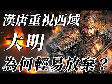 漢唐如此重視的西域，為何明朝興趣不大？三複三失，一個視頻看懂明朝為何棄守哈密！