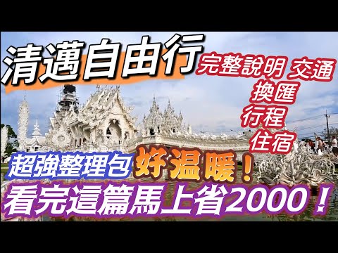 清邁自由行 好好玩的最Chill 清邁 看完這篇馬上省2000 美味吃好便宜 開心玩好刺激 佛寺 按摩 大象 滿足小資組的夢想 最適合自由行初學者的城市
