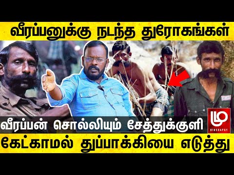வீரப்பனுக்கு காட்டில் நடந்த துரோகங்கள் வீரப்பன் சொல்லியும் சேத்துக்குளி கோவிந்தன் Veerappan history