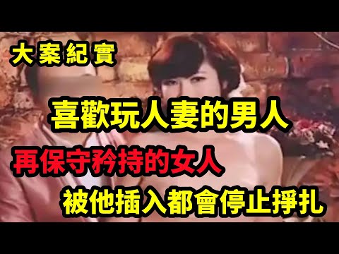 【大案纪实】一个种马男人竟是一名杀手