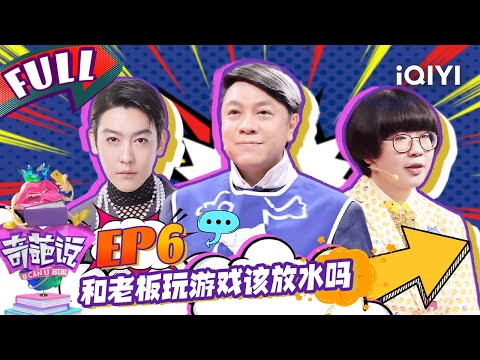 EP6 和老板打游戏该放水吗？颜如晶模仿胡渐彪爆笑全场 姜思达才华不应该憋屈 | 奇葩说4 I CAN I BB S4 FULL| iQIYI精选