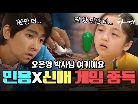 [하이킥] 오박사님 소환 시급한 민용&신애의 게임 중독 현장 #오분순삭 MBC070503방송
