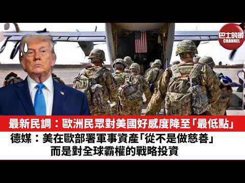 【晨早直播】最新民調：歐洲民眾對美國好感度降至「最低點」。德媒：美在歐部署軍事資產「從不是做慈善」，而是對全球霸權的戰略投資。26年2月16日