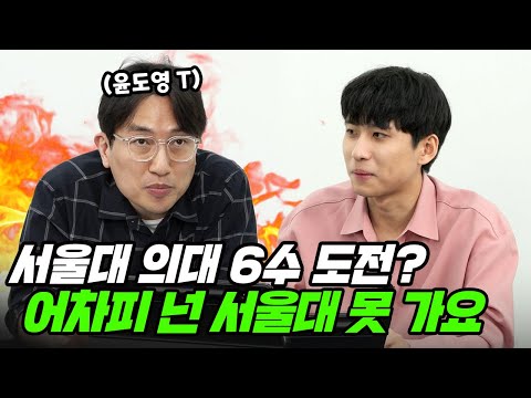 "어차피 너 서울대 의대 못 가" 의대생이 되고도 수능판에 미련을 버리지 못하는 6수생 | All About 입시 1화