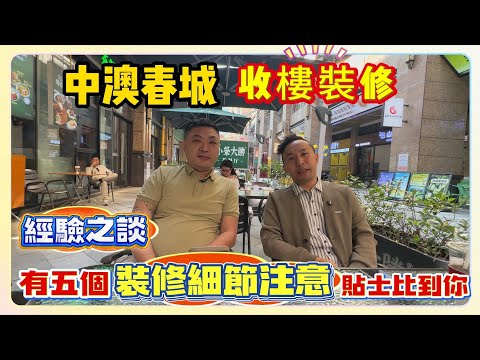 中山裝修｜中澳春城｜收樓裝修｜經驗之談｜有五個裝修細節注意貼士比到你