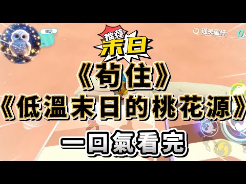 末世來臨時，我沒死於低溫，沒死於饑餓，卻因為聖母心，死在被我幫過的鄰居手上。這一世，我要吃著火鍋唱著歌兒，看著你們死！#小說 #完结文 #一口气看完  #末日生存 #爽文