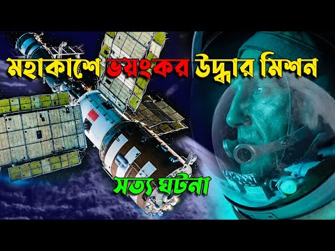 মহাকাশ-স্টেশন যখন পৃথিবীর দিকে ধসে পড়ে | মহাকাশে উদ্ধার অভিযান | Sci-fi Movie | Afnan Cottage