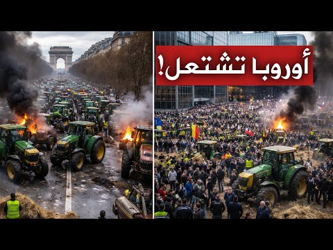عاجل | زلزال المزارعين يهز أوروبا.. الجرارات تحاصر العواصم والاتحاد الأوروبي تحت النار