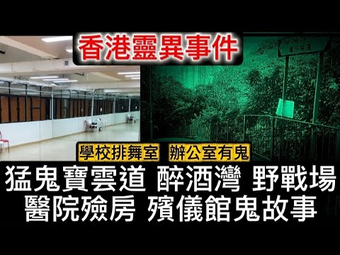 🆕猛鬼寶雲道 | 醫院殮房 殯儀館職工 陰眼經歷 | 醉酒灣結界 野戰場 | 學校•排舞室飛頭 | 辦公室有鬼  #怪談 #鬼故 #ghost #scary