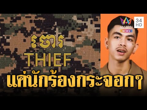 แวนด้าแรปเปอร์ดังเขมร ปล่อยเพลงใหม่ด่าไทยฉ่ำ | ข่าวอรุณอมรินทร์ | 19/12/68