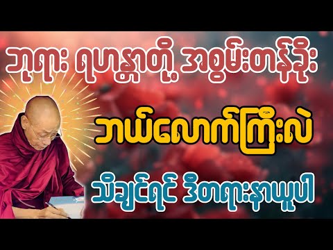 ဘုရား ရဟန္တာတို့ အစွမ်းတန်ခိုး ဘယ်လောက်ကြီးလဲ သိချင်ရင် ဒီတရားနာယူပါ - ပါချုပ်ဆရာတော်