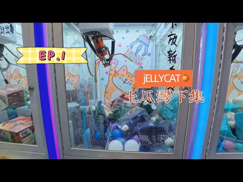 「試伏專家EP.1」土瓜灣夾公仔 接連大敗/勝….？(上集)