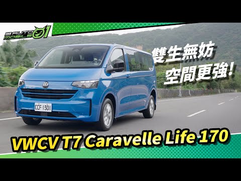 VWCV T7 Caravelle Life 170雙生無妨，空間更強！