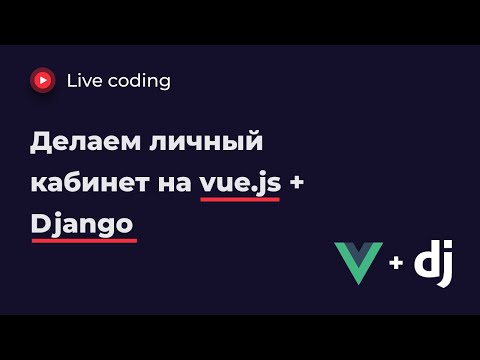 Как НЕ сделать личный кабинет на vue.js + django за 2 часа
