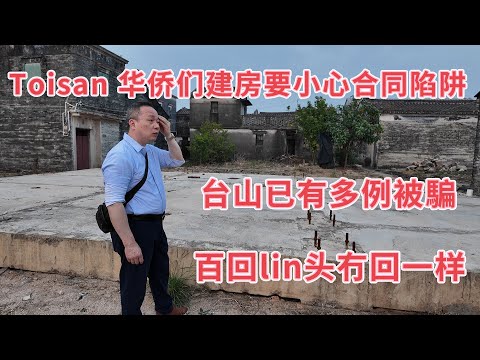 台山百曉：今日分享視頻拍攝地點是台山市冲蒌鎮新和里，一落車就發現這座鋼結構的建築不脛而走，經過村民解釋，這個公司專門是誆騙業主，台山已經出現多例！#台山 #taishan #taishanese 