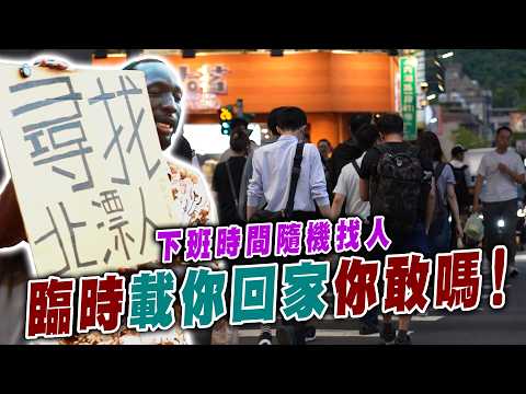 下班隨機尋找北漂人送她回家👀突襲家人被誤認是新男友？😱【黑色星期五】#153 Drive people who have left their hometowns for work back home