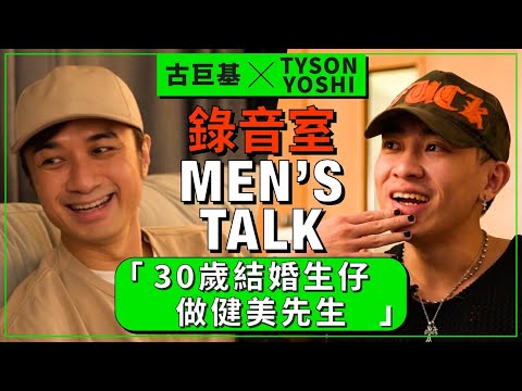 古巨基 x Tyson Yoshi - 錄音室秘談『結婚生仔要趁早！」