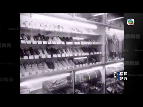 香港1979年通漲 運動鞋224元一對 菜4元一斤 - TVB新聞掏寶-香港新聞-TVB News