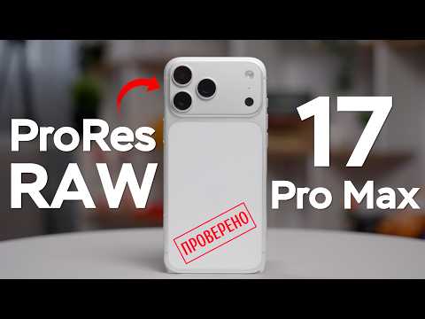 ProRes RAW Видео vs Apple Log vs Стоковая Камера на iPhone 17 Pro Max