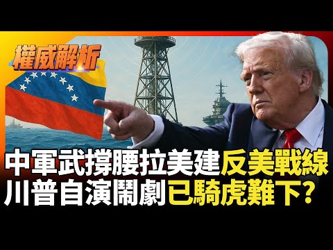 美軍逼近委內瑞拉！中國軍武撐腰拉美反美戰線成形 世界警察只能虐菜臉讓川普丟光!｜#寰宇新聞 #環球大戰線