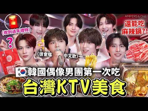 高中剛畢業的韓國男團起立鼓掌👏台灣KTV美食太棒了😍牛肉麵、麻辣鍋等等！唱台灣歌曲遊戲全場笑翻超可愛😂 【只是一點小心意ep.21】  有璟嘿喲