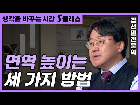 면역력이 무너지면 건강도 끝! 면역력 높이는 방법은?✨[생각을 바꾸는 시간 S클래스 91화]