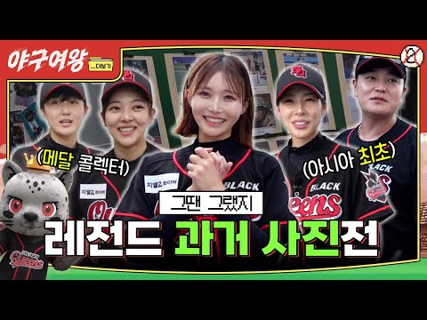 첫 공식 경기 기념 리즈 시절 다 모아드림ㅣ 야구여왕 비하인드 [야구여왕...더보기 EP02]