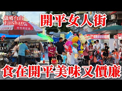 開平女人街丨幕湧步行街晚上最熱鬧丨下午近黃昏檔主們正在為開市做準備丨本地老餐廳美食多好吃價格實惠丨馳名黃鱔煲仔飯吃到鍋底朝天丨2025年9月9日更新 #chinesefood #journeys