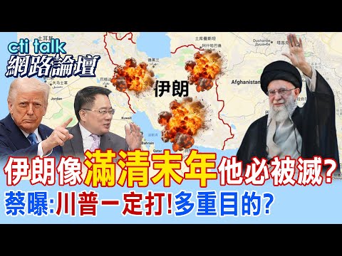【全程字幕】 伊朗像"滿清末年"他必被滅? 蔡曝:"川普一定打!"多重目的? |cti talk網路論壇 @中天電視CtiTv  @ctitalk網路論壇