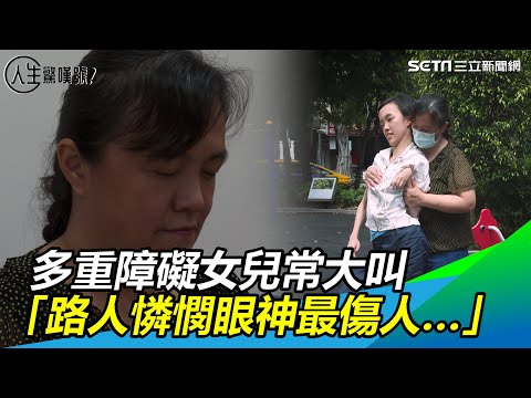 鋼鐵母親／多重障礙女兒常大叫　「路人憐憫眼神最傷人…」｜三立新聞網 SETN.com
