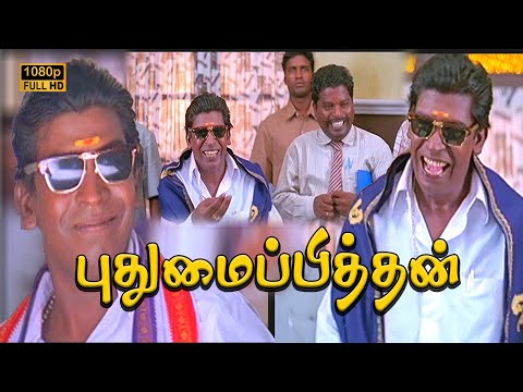Pudhumai Pithan Super Hit Comedy HD  | Vadivelu Comedy