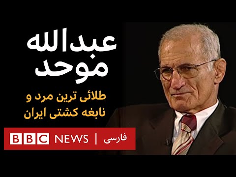 عبدالله موحد، طلائی ترین مرد و نابغه کشتی ایران _  آرشیو برنامه به عبارت دیگر
