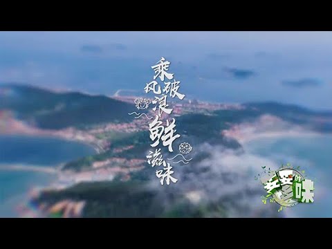 【妥妥的鄉味】2025第59期：乘風破浪鮮滋味