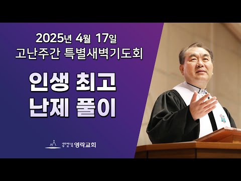 2025년 4월 17일 "인생 최고 난제 풀(열왕기상 10:1)" 김운성 위임목사