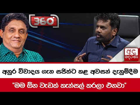 අනුර විවාදය ගැන සජිත්ට කළ අවසන් දැනුම්දීම  "මම ඕන වැඩක් කැන්සල් කරලා එනවා"