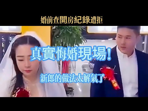 真實悔婚現場，新郎的做法太解氣了！婚前查開房紀錄遭拒！岳母逼退婆婆救命錢！新郎砸場怒吼：「這婚誰愛結誰結」全場親友看傻