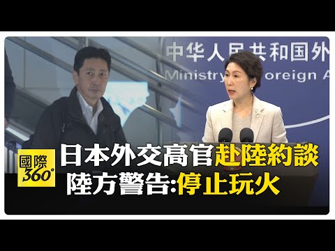 急訪求和? 大陸發旅遊、留學警告 日本:無法接受 遭反嗆:完全合理 【國際360】20251117@全球大視野Global_Vision