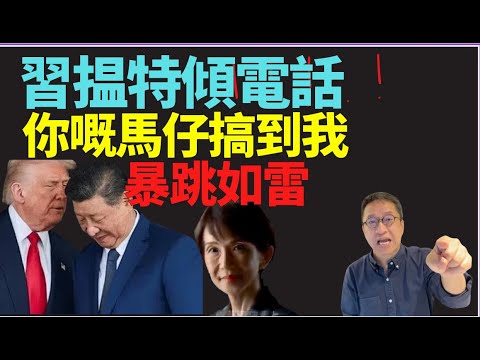 （推薦）#潘焯鴻：急了？中日關係緊張！習近平同特朗普啱啱傾咗電話？