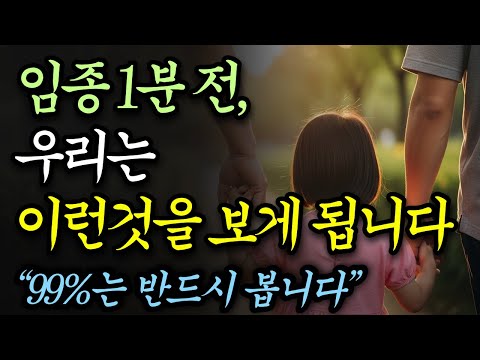 임종 1분전, 우리 몸은 준비를 합니다 (수백명이 99% 공통적으로 보는 것들)