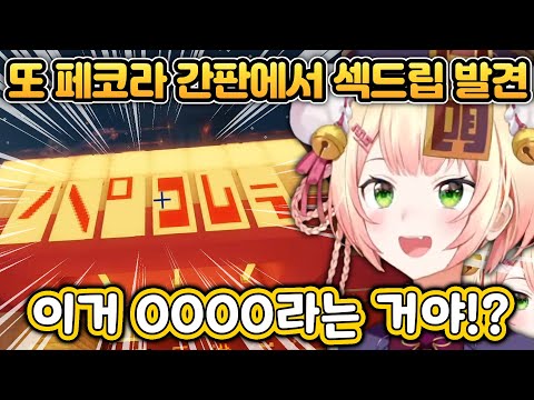 페코라의 간판을 결국 발견해버린 네네치 [홀로라이브/모모스즈 네네/우사다 페코라]