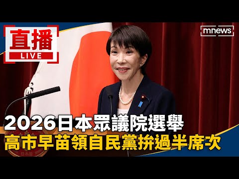 【AI翻譯字幕】直播／2026日本眾議院選舉　高市早苗領自民黨拚過半席次