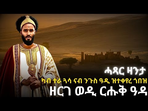 ዘርገ ወዲ ርሑቅ ዓዳ ካብ ተራ ጓሳ ናብ ንጉስ ዓዲ ዝተቀየረ ጎበዝ ሓጻር ዛንታ