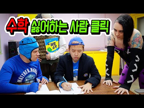 수학 싫어하는 사람은 절대 보지 마세요!! (ft.수학천재 매튜 매틱스 등장)