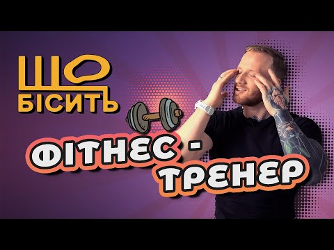 Що Бісить Фітнес-Тренера | Сергій Васильченко
